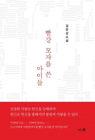 멘토프레스가 출간한 빨강 모자를 쓴 아이들 표지(김은상 지음, 245쪽, 1만2800원)