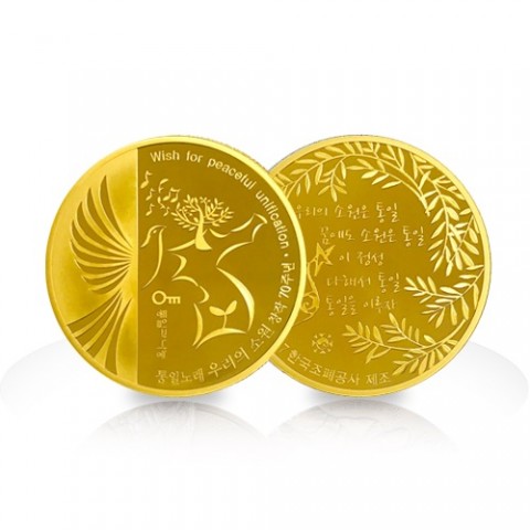 한국조폐공사 통일기원 금메달
