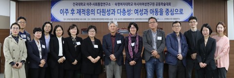 건국대 이주사회통합연구소가 숙명여자대학교 아시아여성연구원과 공동 학술대회를 개최했다
