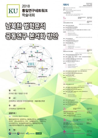 KU통일연구네트워크 학술대회 포스터