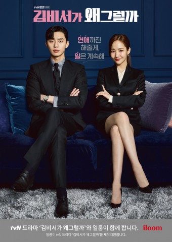 일룸이 제작 지원하는 tvN 수목드라마 김비서가 왜 그럴까 포스터