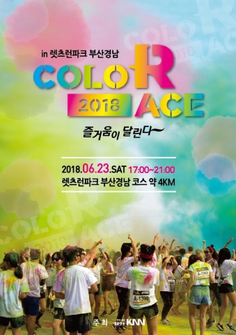 2018 컬러레이스! 즐거움이 달린다 6월 23일 렛츠런파크 부산경남에서 개최