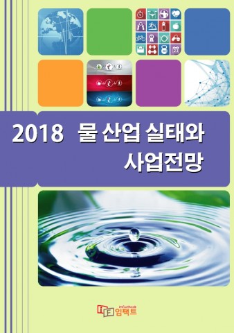 임팩트북이 발간한 2018 물 산업 실태와 사업전망 보고서 표지