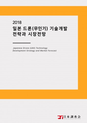 2018 일본 드론(무인기) 기술개발 전략과 시장전망 보고서 표지