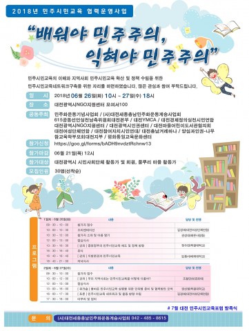 대전 민주시민교육 프로그램 웹자보