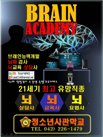 한국청소년육성연맹의 뇌 건강아카데미 포스터