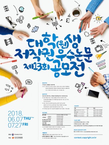제13회 대학(원)생 저작권 우수논문 공모전 포스터