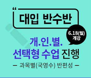 강남비상에듀학원 반수반 모집