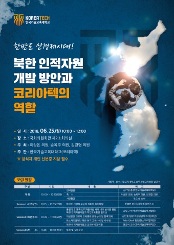 북한 인적자원개발 방안과 코리아텍 역할 포럼 포스터