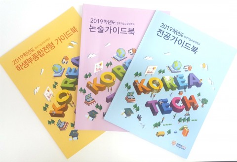 코리아텍 2019학년도 수시모집 가이드북 3종(학생부종합전형 가이드북, 논술가이드북, 전공가이드북)