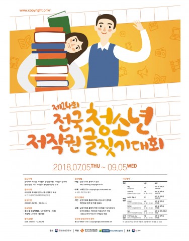 제14회 전국 청소년 저작권 글짓기 대회 포스터