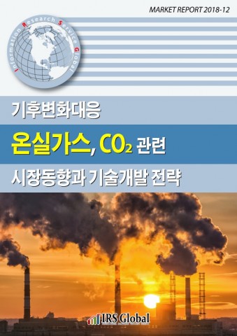 기후변화대응 온실가스, CO2 관련 시장동향과 기술개발 전략 보고서 표지
