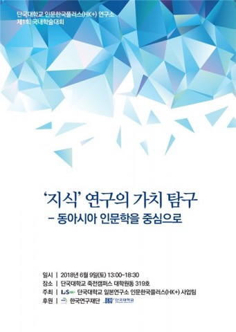 단국대학교 일본연구소 HK+ 사업팀 제1회 국내 학술대회 포스터
