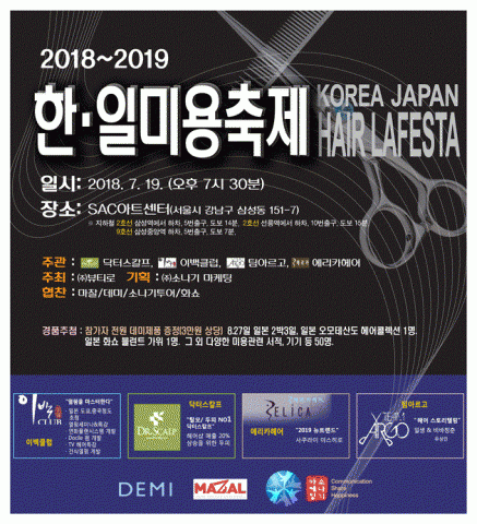 2018~2019 한·일 미용 축제 행사포스터