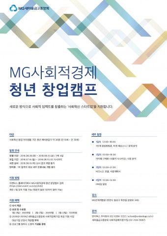 MG 사회적경제 청년 창업 캠프 모집 포스터