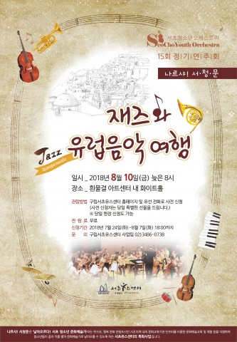 서초 청소년 오케스트라 정기연주회 포스터