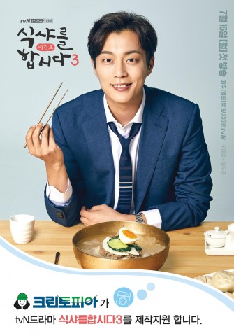 세탁 전문 기업 크린토피아가 제작 지원하는 여름철 청춘들의 이야기를 담은 tvN 새 월화드라마 식샤를 합시다3 포스터
