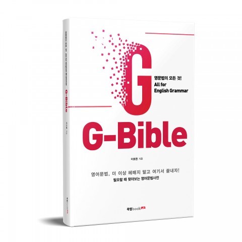 G-Bible 표지(이호원 지음, 206쪽, 1만6000원)