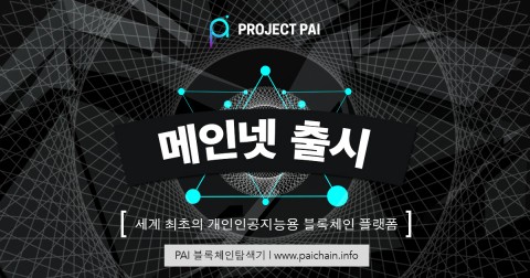 Project PAI 재단이 PAI 메인넷 출시를 발표했다