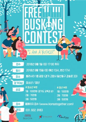 제1회 Free Busking Contest 포스터