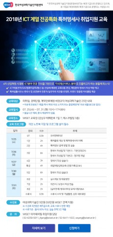 2018 ICT 계열 전공특화 특허명세사 취업지원 교육 안내
