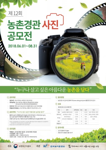 제12회 농촌경관 사진 공모전 포스터