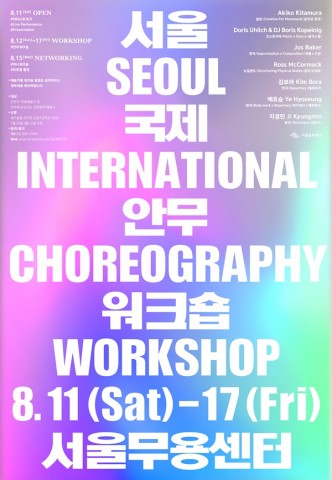 제2회 서울국제안무워크숍(Seoul International Choreography Workshop) 포스터