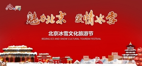 매력적인 베이징, 신나는 겨울 스포츠 주제의 제2회 베이징 빙설문화관광축제 포스터