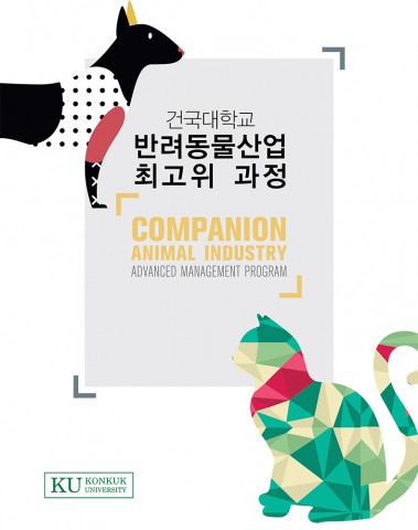 건국대 1기 반려동물산업 최고위 과정 모집 포스터