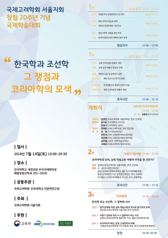 국제고려학회 서울지회 창립 20주년 기념 국제학술대회 포스터