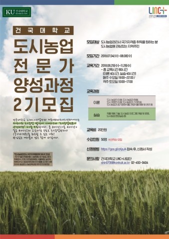 건국대 도시농업 전문가 양성과정 2기 모집 포스터
