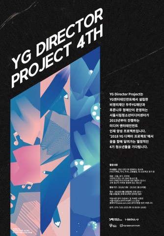 2018 YG 디렉터 프로젝트 4기 모집 포스터
