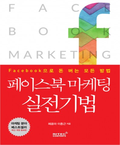 페이스북마케팅 실전기법 표지