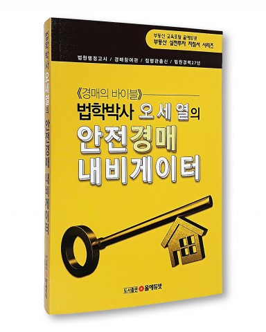 오세열 박사가 출간한 안전경매 내비게이터 표지