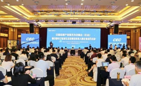 중국전자정보산업유한공사가 주최한 중국정보산업서비스고위급회의 대회 현장
