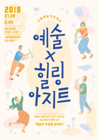 서울예술치유허브 예술X힐링 아지트 포스터
