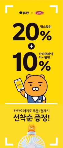 CJ푸드빌 빕스∙계절밥상 등 카카오페이 도입 기념 프로모션 포스터