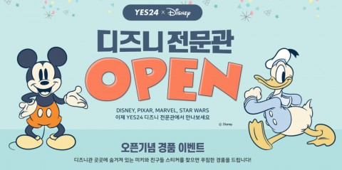 예스24 디즈니 전문관 오픈 기념 경품 이벤트 웹자보