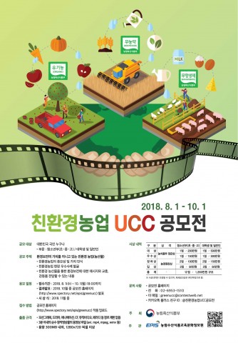 친환경농업 UCC 공모전 포스터