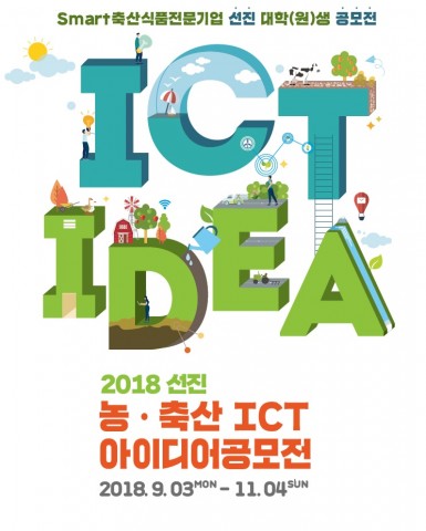 스마트 축산식품전문기업 선진이 개최하는 2018 선진 농축산업 ICT 아이디어 공모전