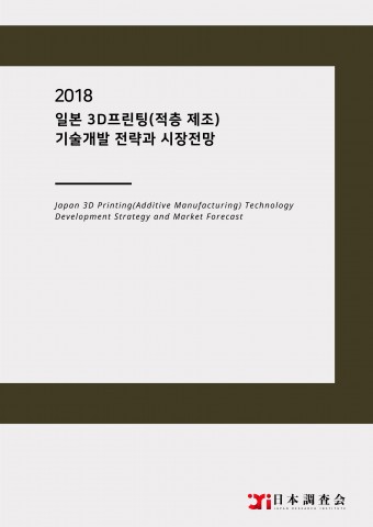 2018 일본 3D프린팅(적층 제조) 기술개발 전략과 시장전망 표지