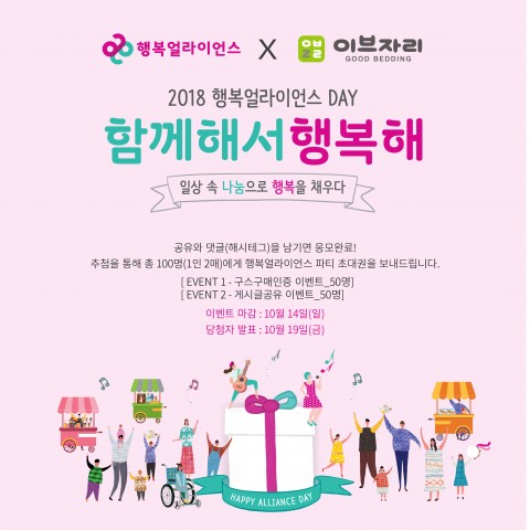 이브자리 2018 행복얼라이언스 DAY 함께해서행복해 진행