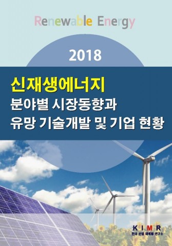 한국산업마케팅연구소가 발간한 2018 신재생에너지 표지