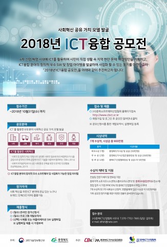2018 ICT융합공모전 공식 포스터