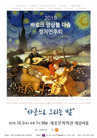 바로크 앙상블 다솜 제3회 정기연주회 포스터