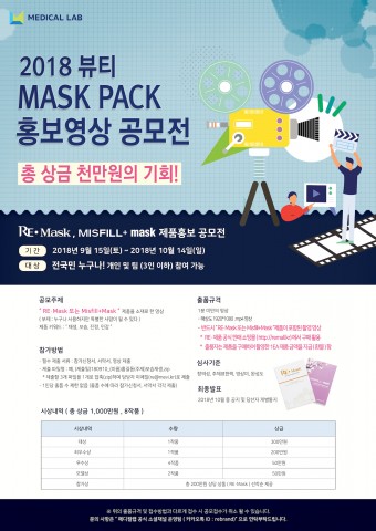 2018 뷰티 MASK PACK 홍보영상 공모전 포스터