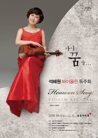 석혜원 바이올린 독주회 다시 꿈을 포스터