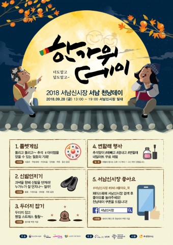 서남신시장 2018년 다섯 번째 천냥데이 행사 한가위데이 28일 개최