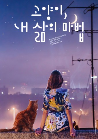 9월 7일~15일 서울 서교동 엘리펀트스페이스에서 열릴 한국고양이의 날 10주년 기념전 고양이, 내 삶의 마법 전시회 포스터(사진 출처: ⓒ2018. Kristina Makeeva)