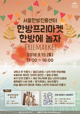 2018 서울한방진흥센터 한방프리마켓 한방에 놀자 포스터